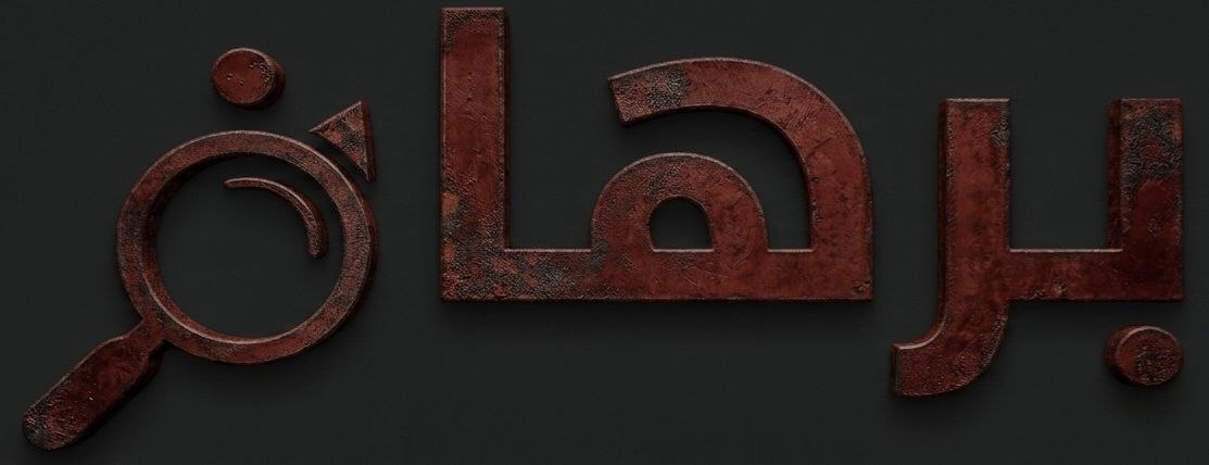 لوغو برهان